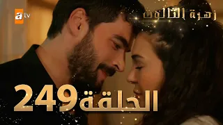 مسلسل زهرة الثالوث - الحلقة 249 | مدبلج | الموسم الثاني