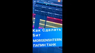 КАК СДЕЛАТЬ БИТ MORGENSHTERN - ПАПИН ТАНК