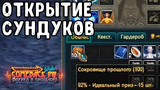 ОТКРЫТИЕ СУНДУКОВ PERFECT WORLD / ОТКРЫВАЮ 100 СОКРОВИЩЕ ПРОШЛОГО НА СЕРВЕРЕ COMEBACK PW