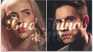 〓 Bad Things《壞習慣》－Sam Tsui, Madilyn Bailey, KHS COVER 中文字幕〓