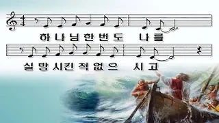 #140 하나님 한번도 나를 실망시킨적 없으시고 (오 신실하신 주) - God never let me down. (O faithful Lord)