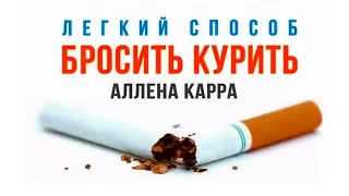 Аллен Карр  Легкий способ бросить курить!