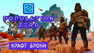 КРАФТ КОЖАННОЙ БРОНИ ➤ Игра POPULATION ZERO Прохождение #4