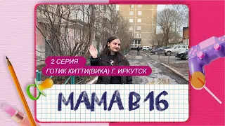 ПАРОДИЯ МАМА В 16 | ГОТИК КИТТИ(ВИКА), г. ИРКУТСК