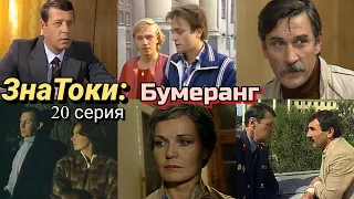 Следствие ведут ЗнаТоКи /1987/ 20 серия / Бумеранг /детектив/ криминал/телеспектакль/ СССР