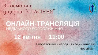 РАНКОВЕ БОГОСЛУЖІННЯ, 12-04-2020