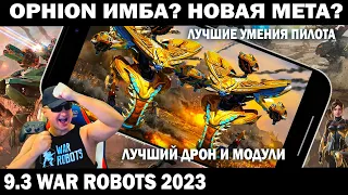 БЫСТРЫЙ ЛЕТАЮЩИЙ РОБОТ OPHION ИМБА И НОВАЯ МЕТА? WAR ROBOTS 2023 #warrobots #shooting #shooter