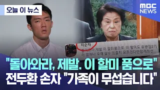 [오늘 이 뉴스] "돌아와라, 제발. 이 할미 품으로"..전두환 손자 "가족이 무섭습니다" (2023.03.16/MBC뉴스)