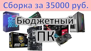 Сборка ПК за 35000 рублей