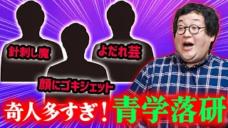 【トーク】バキ童の古巣、青学落研の奇人列伝！よだれ芸・顔面ゴキジェットニキ・針刺し魔・ゴミ箱あさりのバコ…【町田・浅田魔王】