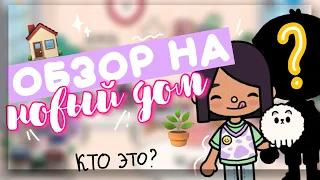 🪴ОБЗОР на НОВЫЙ ДОМ 🏠 с кем теперь живет Дора? в toca life world // Dora Carter