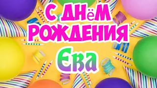 С Днем Рождения,Ева!Красивая песня для тебя!(С днюшечкой)