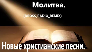 Молитва.(DROSS RADIO REMIX.)Новые христианские песни.