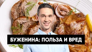 БУЖЕНИНА | ПОЛЬЗА И ВРЕД | МНЕНИЕ ДИЕТОЛОГОВ