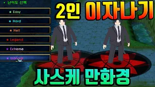 나랜디 - 2인 이자나기 클리어 치트키 캐릭 - 사스케 만화경 사륜안 - 페피