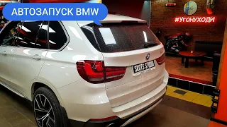 Автозапуск StarLine BMW F-серии