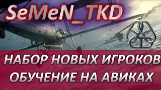 📢НАБОР НОВЫХ ИГРОКОВ WOWS🎓ОБУЧЕНИЕ ИГРЫ НА АВИКАХ⚓