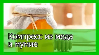 Компресс из меда и мумие