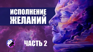 Исполнение желаний ч2. Механика достижения целей и исполнения желаний. Как получать желаемое.