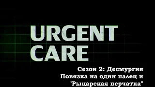 Десмургия. Повязка на один палец и "Рыцарская перчатка"