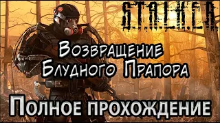 S.T.A.L.K.E.R. Возвращение Блудного Прапора - Полное прохождение