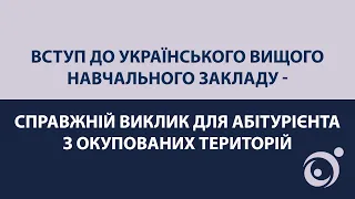 Вступ до українського вищого навчального закладу - виклик для абітурієнта з окупованих територій.