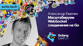 Масштабируем WebSocket-соединения на Go / Александр Емелин (Авито)