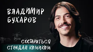 Владимир Бухаров о бунтарстве, знакомстве со смертью, отношениях с девушками и будущем для вМесте