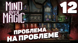 Mind over magic - Одна большая сложность #12