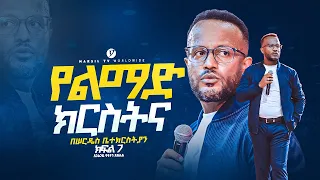 ||የልማድ ክርስትና|| በአገልጋይ ዮናታን አክሊሉ ||Yonatan Aklilu || @MARSILTVWORLDWIDE @yonatanakliluofficia