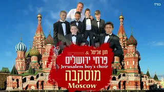 פרחי ירושלים - מוסקבה | Jerusalem boy’s choir - Moscow