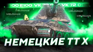 Немецкие мастодонты Е100 и VK 72.01  🔴 TANKS BLITZ