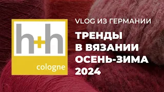 ВЫСТАВКА H+H COLOGNE 2024 - трендовые модели осень зима 2024 / новинки вязания