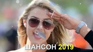 Шансон 2019 - Зажигательные песни в дорогу для настроения 2019