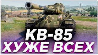 💥 КВ-85 В TANK COMPANY - ХУЖЕ ВСЕХ