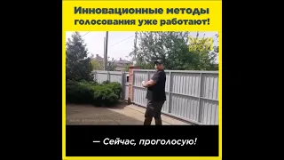 Инновационные методы голосования уже работают!