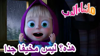 هذه؟ ليس مخيفا جدا 🐻👱‍♀️ ماشا والدب 👻👀 Masha and the Bear