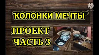 ПРОЕКТ "КОЛОНКИ МЕЧТЫ" часть 3 Сборка фильтров и динамиков для колонок S-90 35АС-012 50АС-012 Союз