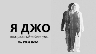 Я Джо (2016) Трейлер к фильму (ENG)