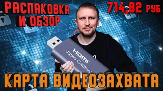 КАРТА ВИДЕОЗАХВАТА С АЛИЭКСПЕРСС за 714,82 РУБЛЯ для PS4 [ОБЗОР от DV GAME]