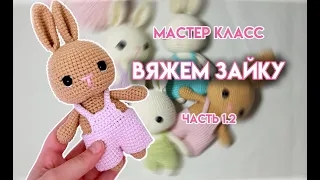 Как связать маленького зайца | пошаговый МК часть 1.2