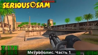 Serious Sam: The First Encounter. Уровень 9. Мемфис: Метрополис. Часть 1