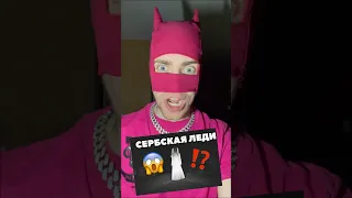 СЕРБСКАЯ ЛЕДИ 😱❌