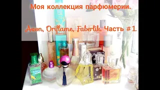 Моя коллекция парфюмерии. Часть #1. Ускоренное видео. Мои ароматы Avon, Oriflame, Faberlic. Ретро.