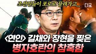 [#벌거벗은세계사] (50분) 드라마 〈연인〉 속 길채 낭자와 장현 도령이 헤어질 수밖에 없었던 슬픈 이유😥 조선의 쓰라린 상처, ‘병자호란’의 역사 완전 정복하기🔥