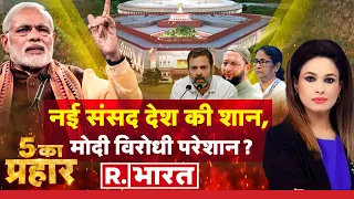 5 Ka Prahar: PM करेंगे उद्घाटन, टेंशन में विपक्ष ? | New Parliament Building | BJP VS Congress