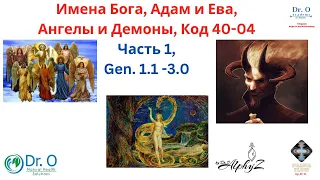 Конференция Окт  14 2023- Код 40-04, Ангелы, Демоны, Адам и Ева, имена Бога, Симиты, Часть 1-1