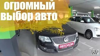 Продажа БУ авто  до 6000 $ (автосалон АВТОДОМ )
