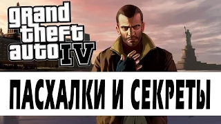 ПАСХАЛКИ И СЕКРЕТЫ В ИГРАХ - GTA IV [#6]