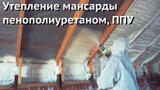 Утепление мансарды пенополиуретаном, ППУ